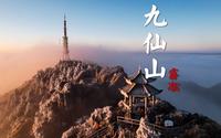 九仙山绝美日出雾凇加云海，送给福建的小伙伴