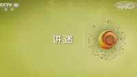 【CCTV】讲述   鲜花山谷