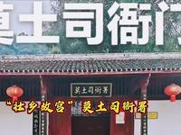 广西故宫~忻城土司衙署