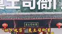 广西故宫~忻城土司衙署