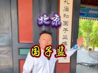 14分钟详解国子监，祝天下学子鱼跃龙门