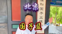 14分钟详解国子监，祝天下学子鱼跃龙门