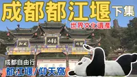 成都自由行2023 都江堰 仰天窩廣場 下集 EP.08