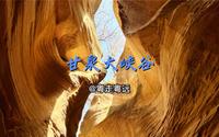 陕西延安甘泉雨岔大峡谷有什么样的美景