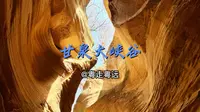 陕西延安甘泉雨岔大峡谷有什么样的美景