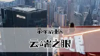 重庆云端之眼超全攻略，最后10秒价值100元