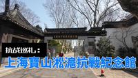 抗戰巡禮：上海寶山淞滬抗戰紀念館