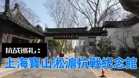 抗戰巡禮：上海寶山淞滬抗戰紀念館