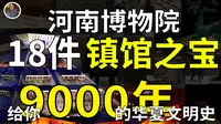 【镇馆之宝系列】河南博物院 让你明白什么叫大哥中的大哥！