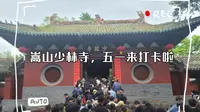 河南郑州登封嵩山少林寺旅游 大型节假日版