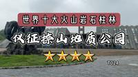 仪征捺山地质公园
