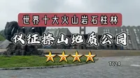 仪征捺山地质公园