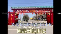 周末泾阳县茯茶镇半日游