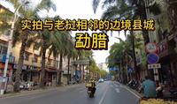 与老挝接壤的西双版纳勐腊县，县城干净整洁，街上车少人稀