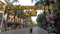 与老挝接壤的西双版纳勐腊县，县城干净整洁，街上车少人稀