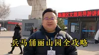 兵马俑丽山园全攻略讲解