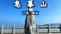 佛山第一峰皂幕山