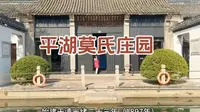 平湖莫氏庄园