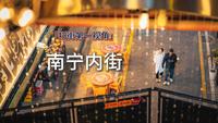 南宁扫街第一视角-内街文化创意园 A7R5丨501.4GM
