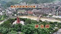 自驾贵州茅台镇，茅台酒的产地，红军长征三渡赤水的渡口就在这