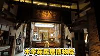 在郑州坐地铁就能到的免费宝藏景点，郑州木华苑民居博物院，6号线坐到终点站贾峪站下车，可以看到北方窑洞，榫卯结构的房子，还有过去精美的实木雕刻家具