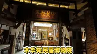 在郑州坐地铁就能到的免费宝藏景点，郑州木华苑民居博物院，6号线坐到终点站贾峪站下车，可以看到北方窑洞，榫卯结构的房子，还有过去精美的实木雕刻家具