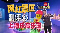 40亿上海乐高乐园就这？实测保姆级攻略，隐藏玩法全揭秘！ | 向游·景区评测 ④
