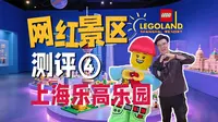 40亿上海乐高乐园就这？实测保姆级攻略，隐藏玩法全揭秘！ | 向游·景区评测 ④