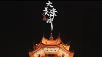 【漳州】《大美漳州》 漳州城市形象片