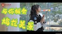 28《鸠顶泽瑞-镜湖相会》芜湖城市认知体验读城记-鸠兹风景区（安徽工程大学）