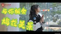 28《鸠顶泽瑞-镜湖相会》芜湖城市认知体验读城记-鸠兹风景区（安徽工程大学）