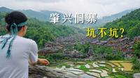 千户侗寨肇兴，怎么玩，才不坑？深度体验分享【4K】