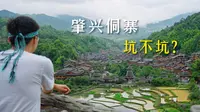 千户侗寨肇兴，怎么玩，才不坑？深度体验分享【4K】