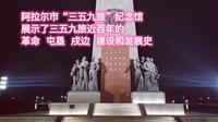 阿拉尔市“三五九旅”纪念馆，展示了三五九旅近百年的革命、屯垦、戍边、建设和发展史