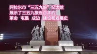 阿拉尔市“三五九旅”纪念馆，展示了三五九旅近百年的革命、屯垦、戍边、建设和发展史