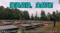带你回顾70多年前，淮海战役主战场，双堆集。珍惜当下的和平年代。