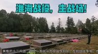 带你回顾70多年前，淮海战役主战场，双堆集。珍惜当下的和平年代。