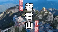 爬了8次老君山整理的一份老君山的游玩攻略！