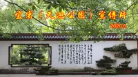 宜宾（天池公园）宣传片，即将扩建之前的珍贵影像！