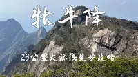 牯牛降23公里环线攻略！翡翠绿水+落石险路，全程惊险又惊艳！