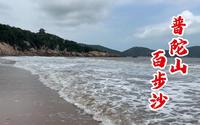 西游记取景地！普陀山百步沙！沙质细海浪大！沙滩边矿泉水多少钱