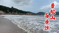 西游记取景地！普陀山百步沙！沙质细海浪大！沙滩边矿泉水多少钱