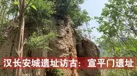 汉长安城遗址访古：宣平门遗址