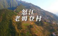 怒江老姆登村航拍