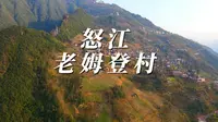 怒江老姆登村航拍