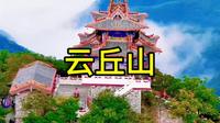 云丘山景区