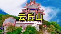 云丘山景区