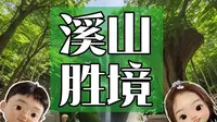 溪山胜境景区