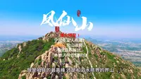 宁阳第一高凤仙山