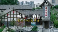 元朝时的四川省府，第二个杜甫草堂，它就是绵阳三台县